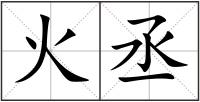 火丞