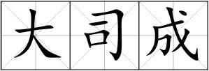 大司成