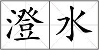 澄水