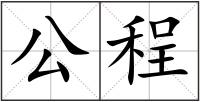 公程