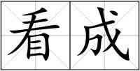 看成