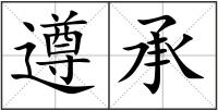 遵承