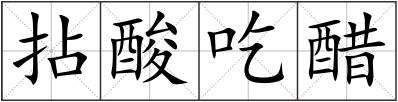 拈酸吃醋