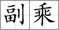 副乘