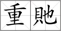 重貤