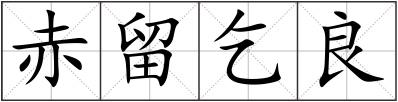 赤留乞良