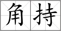 角持
