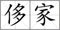 侈家