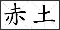 赤土