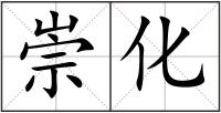 崇化