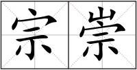 宗崇
