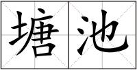 塘池