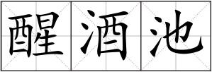 醒酒池