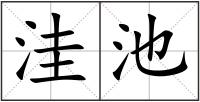 洼池