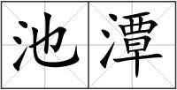 池潭