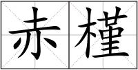赤槿