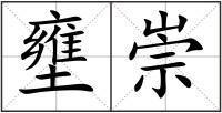 壅崇
