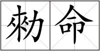勑命