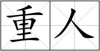 重人