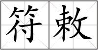 符敕