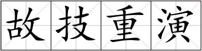 故技重演
