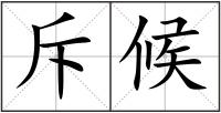 斥候