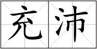 充沛
