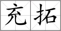 充拓