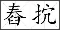 舂抭