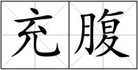 充腹