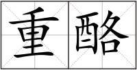 重酪