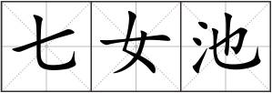 七女池