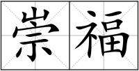 崇福