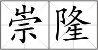 崇隆