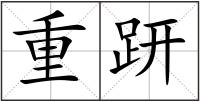 重趼