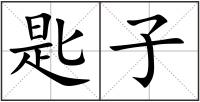 匙子
