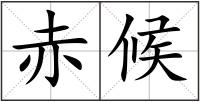 赤候