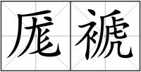 厖褫