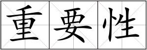 重要性