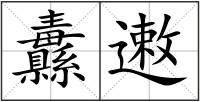 纛遫