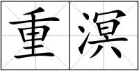 重溟