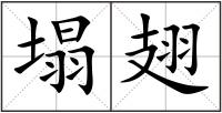 塌翅