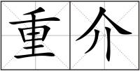 重介