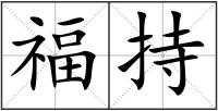 福持