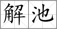 解池
