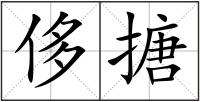 侈搪