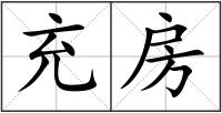 充房