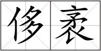 侈袤