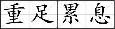 重足累息