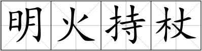 明火持杖
